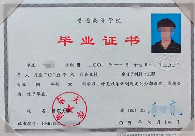鲁东大学2025年普通全日制本科毕业证书样本图片（高分子材料与工程）