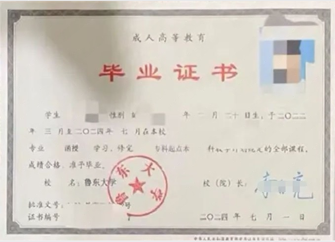 鲁东大学2024年函授专科起点本科毕业证书样本图片（土木工程）