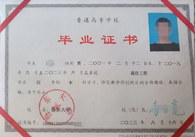 鲁东大学2023年普通全日制本科毕业证书样本图片（通信工程）