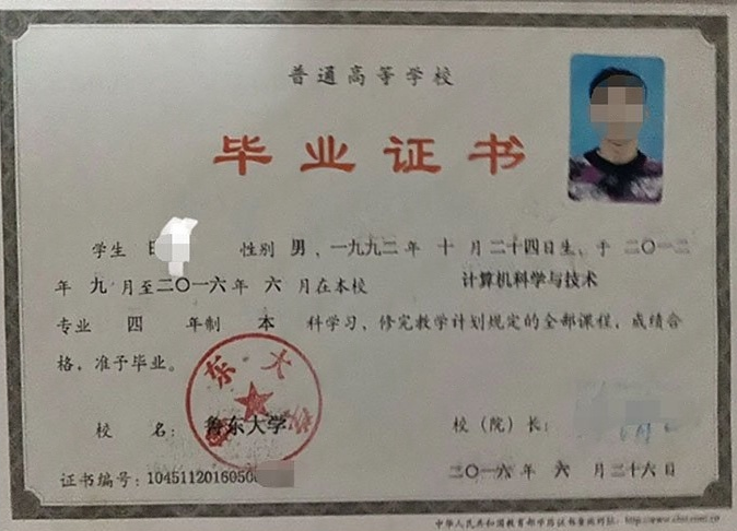 鲁东大学2016年普通全日制本科毕业证书样本图片（计算机科学与技术）