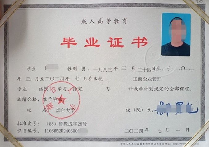 烟台大学2024年函授专科毕业证书样本图片（工商企业管理）