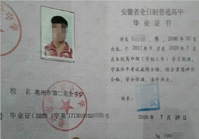 烟台亳州市第二完全中学高中毕业证样本