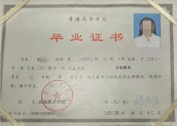 烟台山东英才学院毕业证样本图片